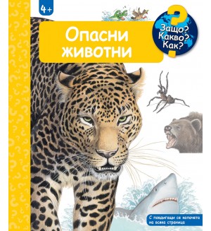 Защо? Какво? Как?: Енциклопедия за деца над 4 години: Опасни животни