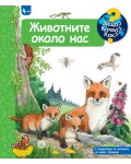 Защо? Какво? Как?: Енциклопедия за деца над 4 години: Животните около нас