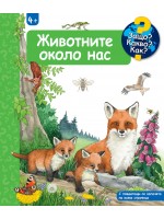 Защо? Какво? Как?: Енциклопедия за деца над 4 години: Животните около нас
