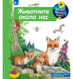 Защо? Какво? Как?: Енциклопедия за деца над 4 години: Животните около нас