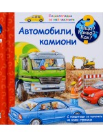 Защо? Какво? Как?. Енциклопедия за най-малките: Автомобили, камиони