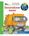Защо? Какво? Как? Енциклопедия за най-малките: Боклукчийският камион