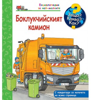 Защо? Какво? Как? Енциклопедия за най-малките: Боклукчийският камион
