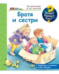 Защо? Какво? Как? Енциклопедия за най-малките: Братя и сестри