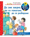Защо? Какво? Как? Енциклопедия за най-малките: Да сме заедно, да си помагаме, да се разбираме