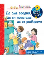 Защо? Какво? Как? Енциклопедия за най-малките: Да сме заедно, да си помагаме, да се разбираме