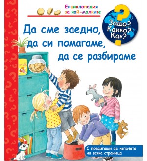 Защо? Какво? Как? Енциклопедия за най-малките: Да сме заедно, да си помагаме, да се разбираме