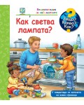 Защо? Какво? Как? Енциклопедия за най-малките: Как светва лампата?
