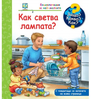 Защо? Какво? Как? Енциклопедия за най-малките: Как светва лампата?