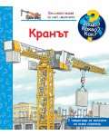 Защо? Какво? Как? Енциклопедия за най-малките: Кранът