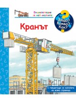 Защо? Какво? Как? Енциклопедия за най-малките: Кранът Защо? Какво? Как? Енциклопедия за най-малките: Кранът