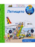 Защо? Какво? Как?. Енциклопедия за най-малките: Летището