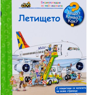 Защо? Какво? Как?. Енциклопедия за най-малките: Летището