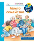 Защо? Какво? Как? Енциклопедия за най-малките: Моето семейство