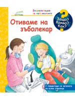 Защо? Какво? Как? Енциклопедия за най-малките: Отиваме на зъболекар