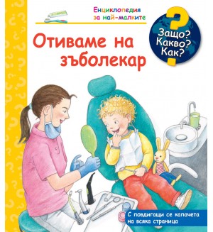 Защо? Какво? Как? Енциклопедия за най-малките: Отиваме на зъболекар