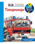 Защо? Какво? Как? Енциклопедия за най-малките: Пожарникари