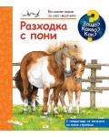 Защо? Какво? Как? Енциклопедия за най-малките: Разходка с пони