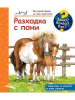 Защо? Какво? Как? Енциклопедия за най-малките: Разходка с пони