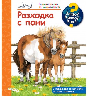 Защо? Какво? Как? Енциклопедия за най-малките: Разходка с пони
