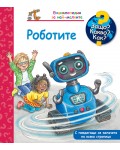 Защо? Какво? Как? Енциклопедия за най-малките: Роботите