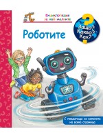 Защо? Какво? Как? Енциклопедия за най-малките: Роботите