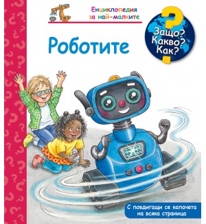 Защо? Какво? Как? Енциклопедия за най-малките: Роботите