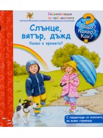 Защо? Какво? Как?. Енциклопедия за най-малките: Слънце, вятър, дъжд