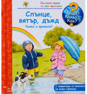 Защо? Какво? Как?. Енциклопедия за най-малките: Слънце, вятър, дъжд