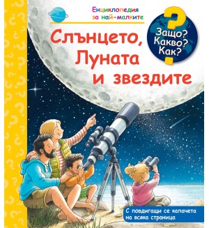 Защо? Какво? Как? Енциклопедия за най-малките: Слънцето, Луната и звездите