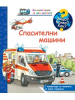 Защо? Какво? Как? Енциклопедия за най-малките: Спасителни машини