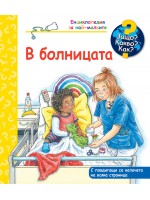 Защо? Какво? Как?: Енциклопедия за най-малките: В болницата