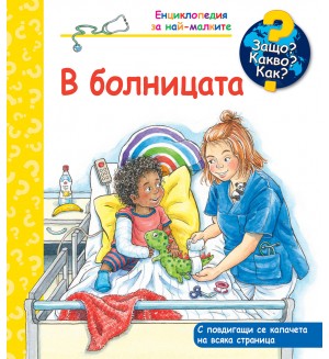 Защо? Какво? Как?: Енциклопедия за най-малките: В болницата