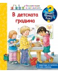 Защо? Какво? Как? Енциклопедия за най-малките: В детската градина