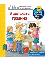 Защо? Какво? Как? Енциклопедия за най-малките: В детската градина