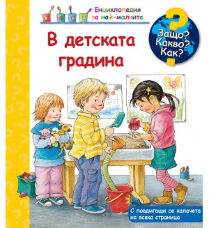 Защо? Какво? Как? Енциклопедия за най-малките: В детската градина