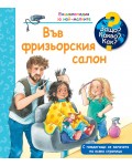 Защо? Какво? Как? Енциклопедия за най-малките: Във фризьорския салон