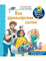 Защо? Какво? Как? Енциклопедия за най-малките: Във фризьорския салон