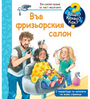 Защо? Какво? Как? Енциклопедия за най-малките: Във фризьорския салон
