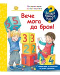 Защо? Какво? Как? Енциклопедия за най-малките: Вече мога да броя!