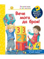 Защо? Какво? Как? Енциклопедия за най-малките: Вече мога да броя!
