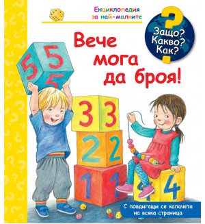 Защо? Какво? Как? Енциклопедия за най-малките: Вече мога да броя!