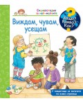 Защо? Какво? Как? Енциклопедия за най-малките: Виждам, чувам, усешам