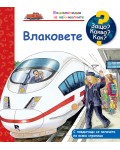 Защо? Какво? Как? Енциклопедия за най-малките: Влаковете