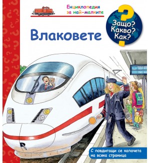 Защо? Какво? Как? Енциклопедия за най-малките: Влаковете