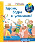 Защо? Какво? Как? Енциклопедия за най-малките: Здрави, бодри  и усмихнати!