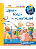 Защо? Какво? Как? Енциклопедия за най-малките: Здрави, бодри  и усмихнати!