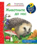 Защо? Какво? Как? Енциклопедия за най-малките: Животните до нас