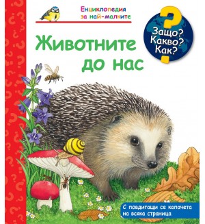 Защо? Какво? Как? Енциклопедия за най-малките: Животните до нас