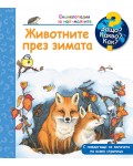 Защо? Какво? Как? Енциклопедия за най-малките: Животните през зимата